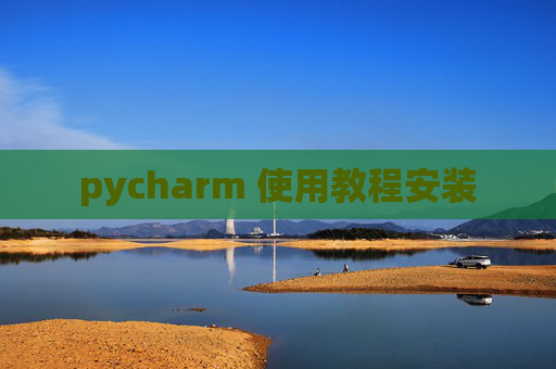 pycharm 使用教程安装